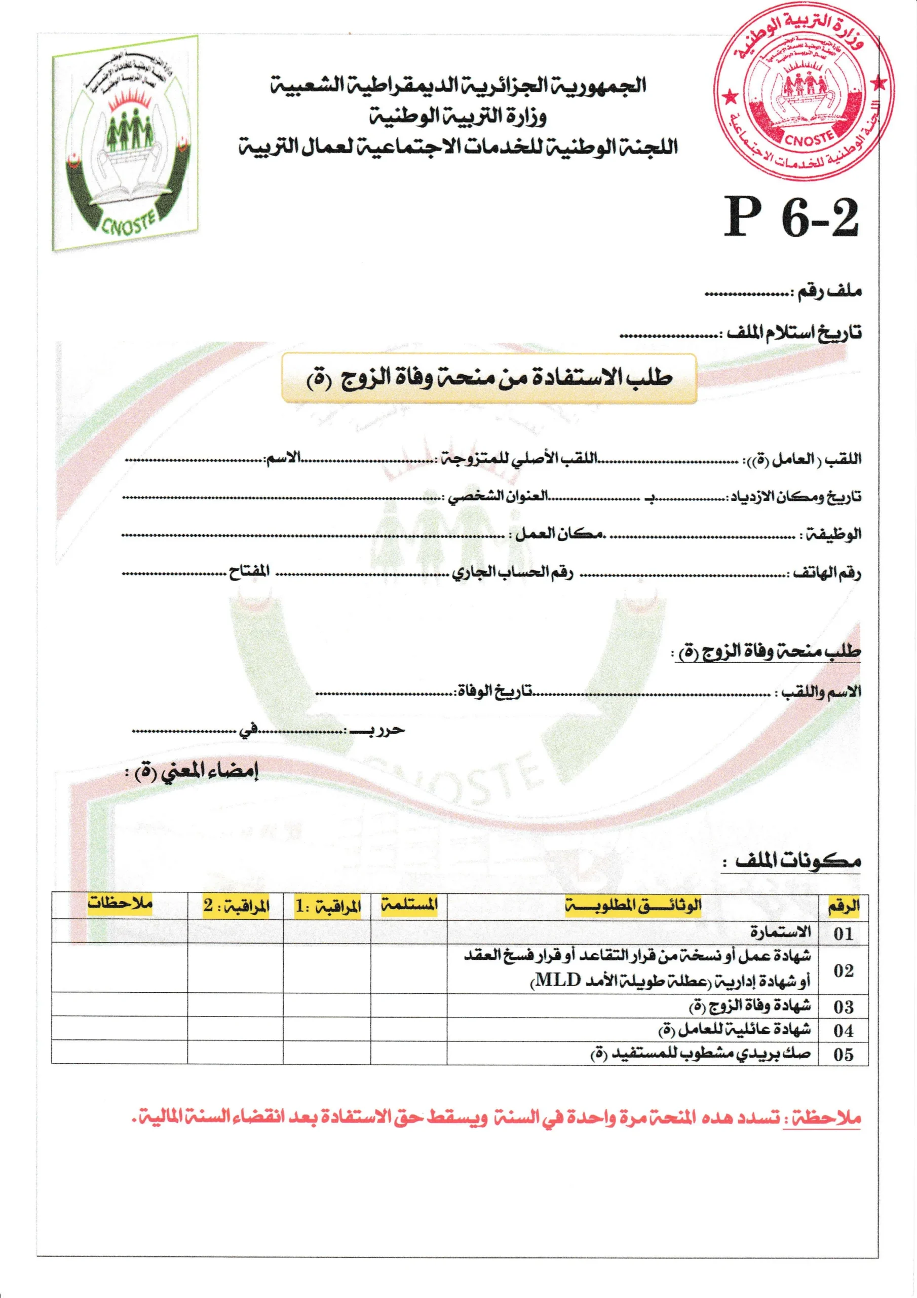 استمارة منحة وفاة الزوج